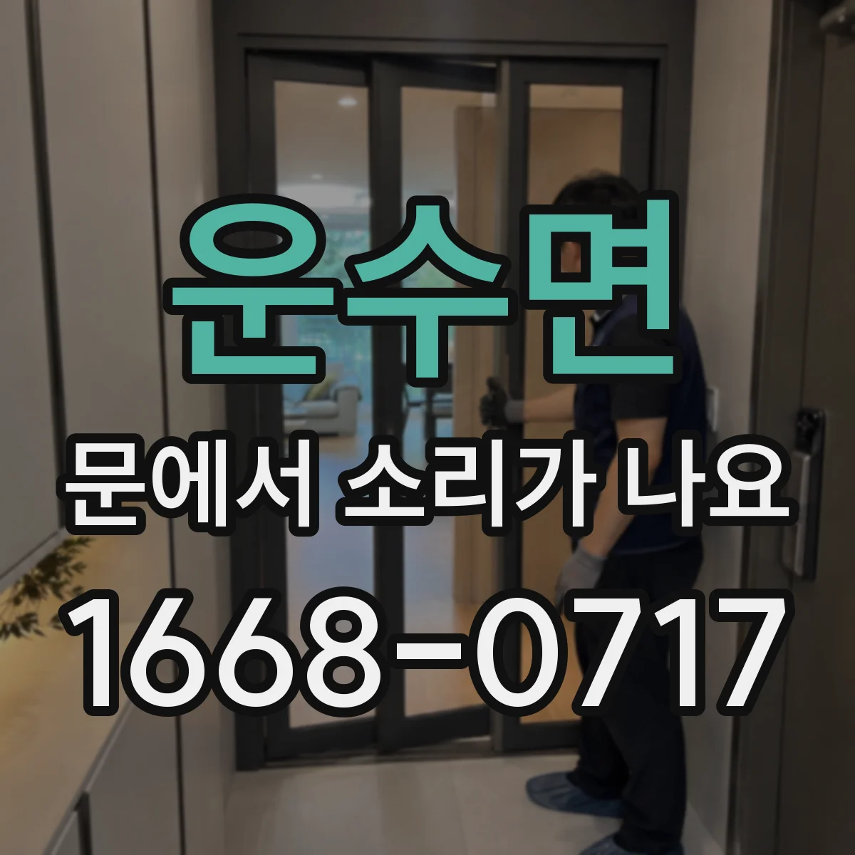 운수면 문에서 소리가 나요