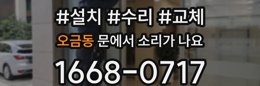 오금동 문에서 소리가 나요