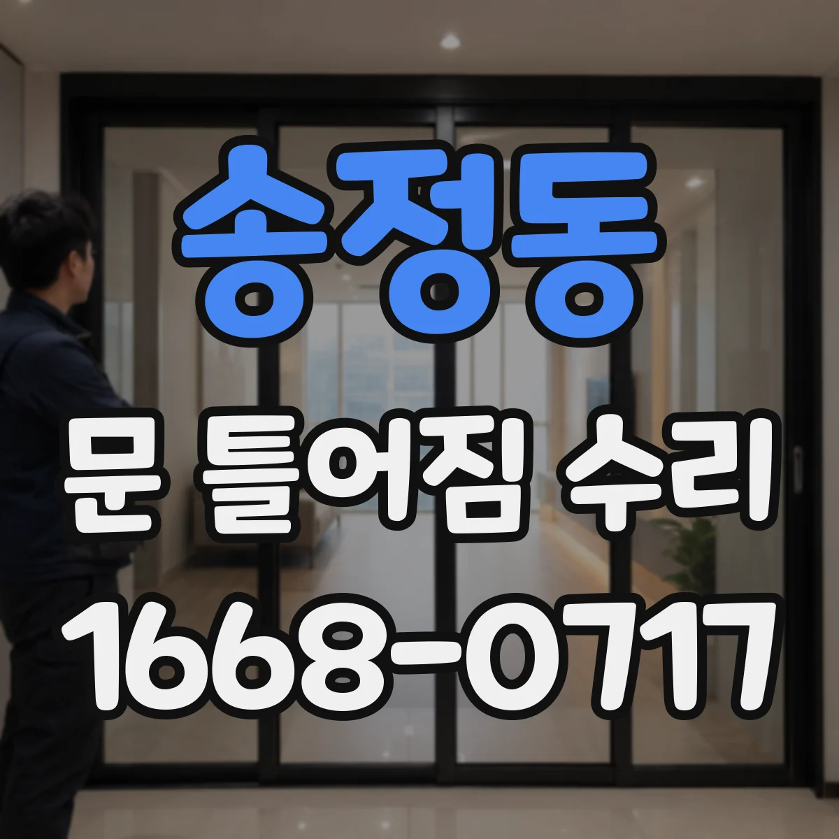 송정동 문 틀어짐 수리