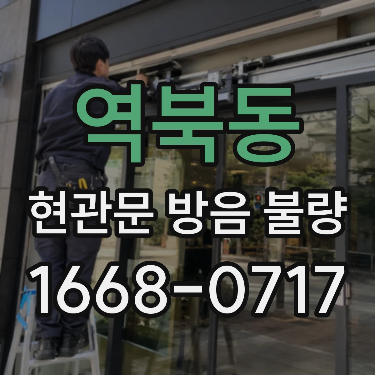 역북동 현관문 방음 불량