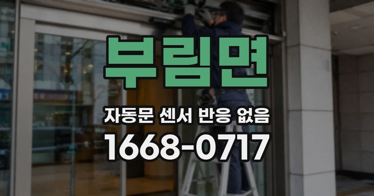 부림면 자동문 센서 반응 없음