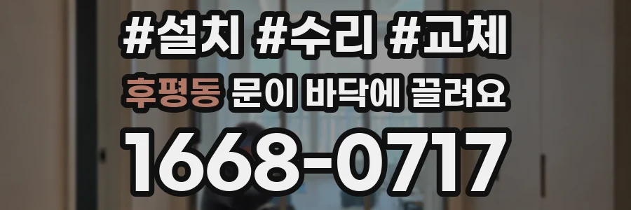 후평동 문이 바닥에 끌려요