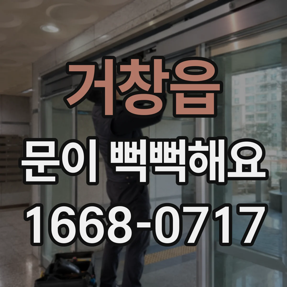 거창읍 문이 뻑뻑해요