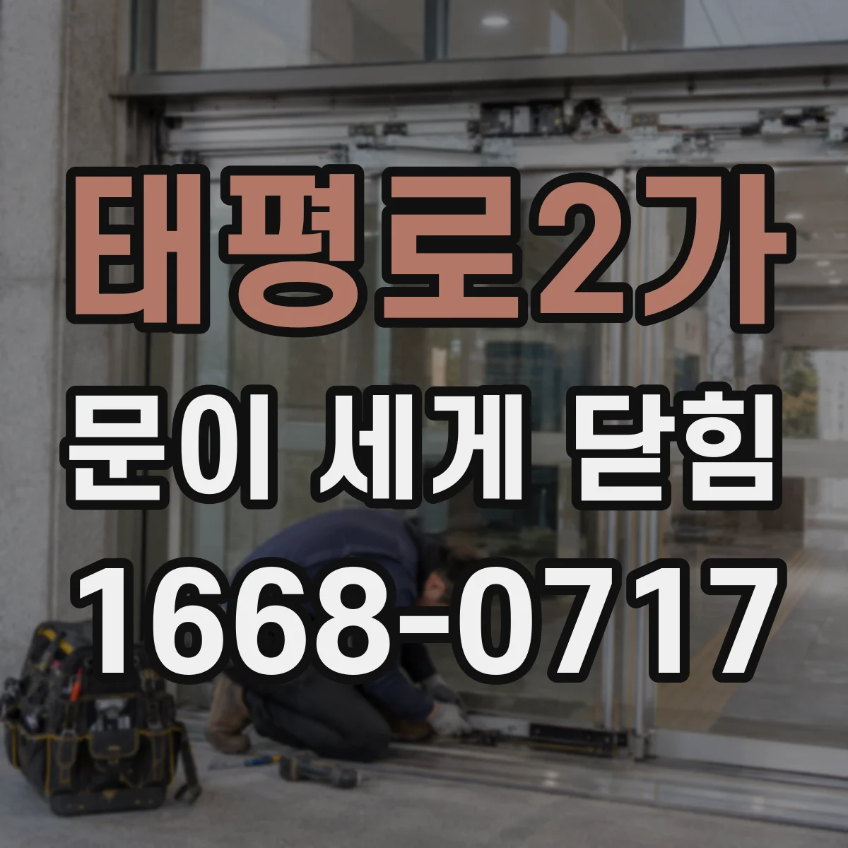 태평로2가 문이 세게 닫힘