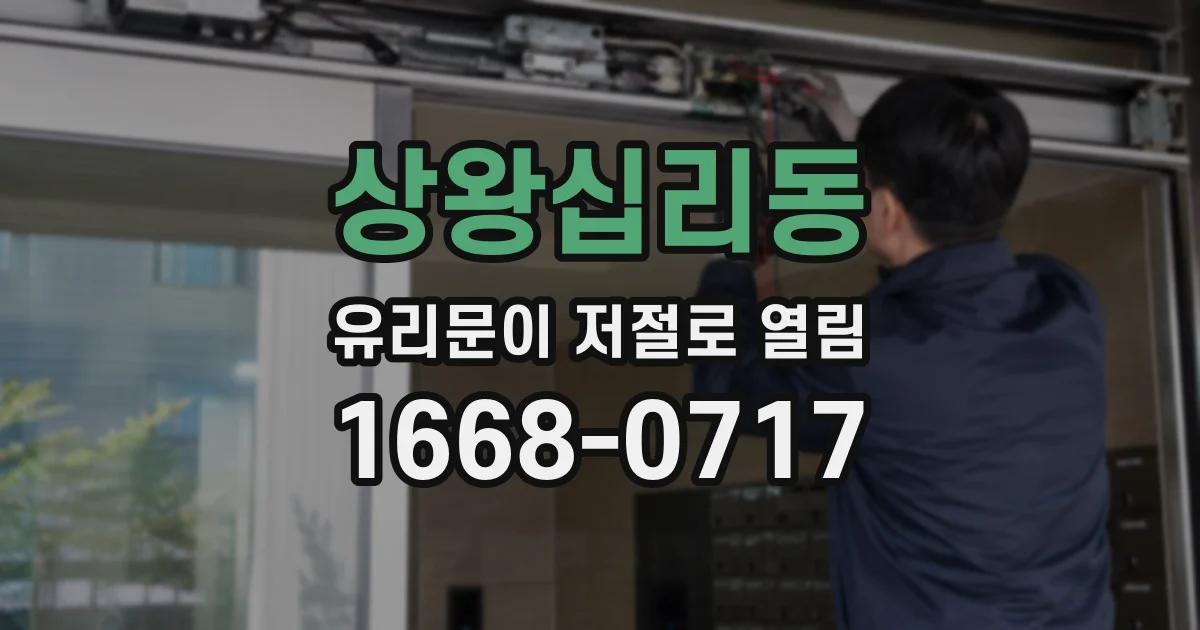 상왕십리동 유리문이 저절로 열림