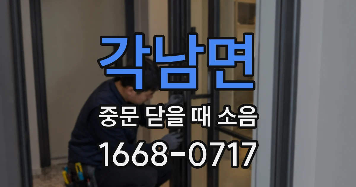 각남면 중문 닫을 때 소음
