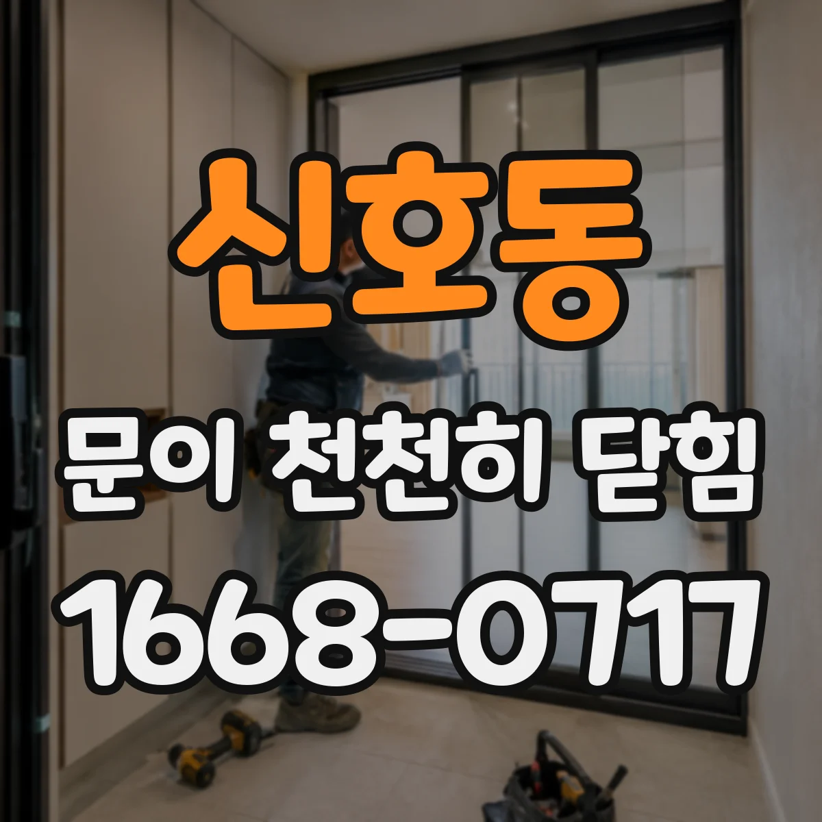 신호동 문이 천천히 닫힘