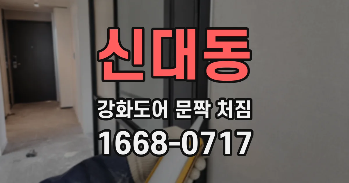 신대동 강화도어 문짝 처짐