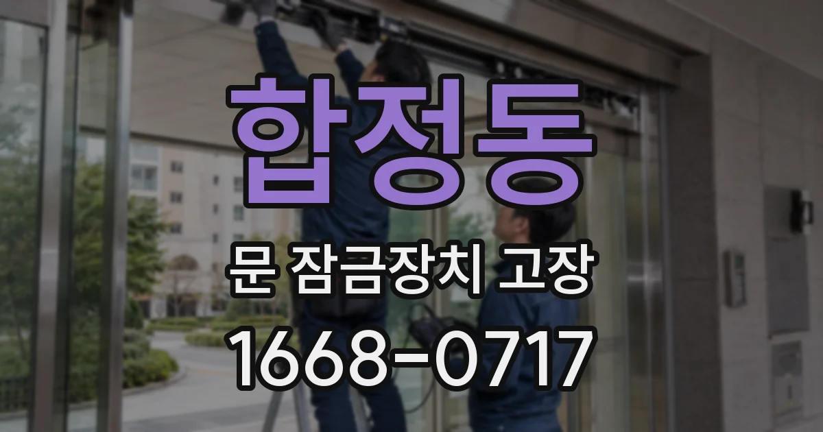 합정동 문 잠금장치 고장