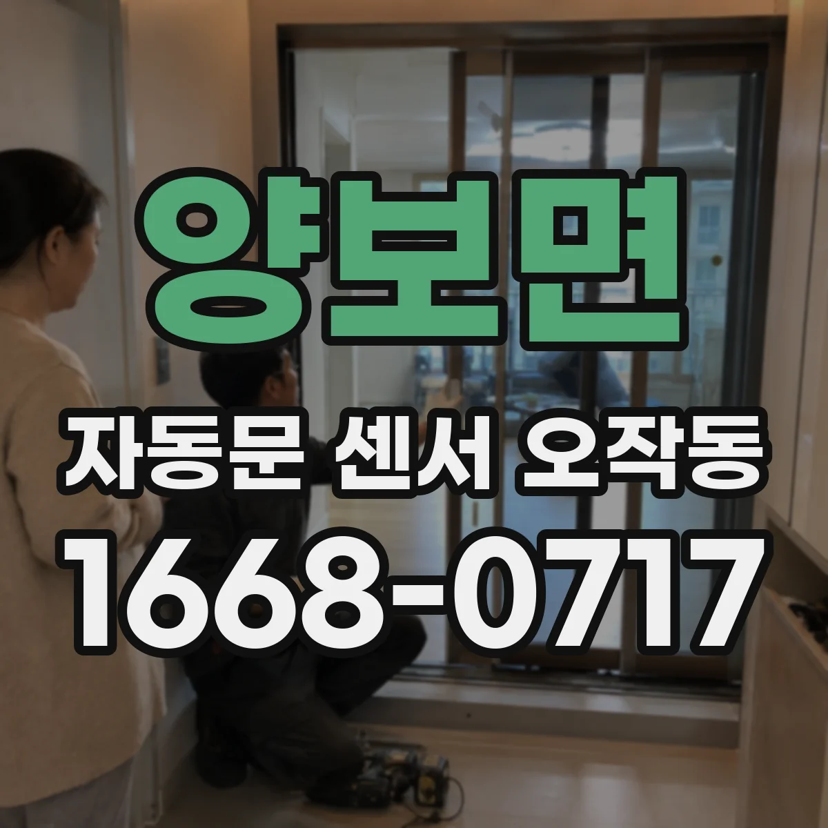 양보면 자동문 센서 오작동