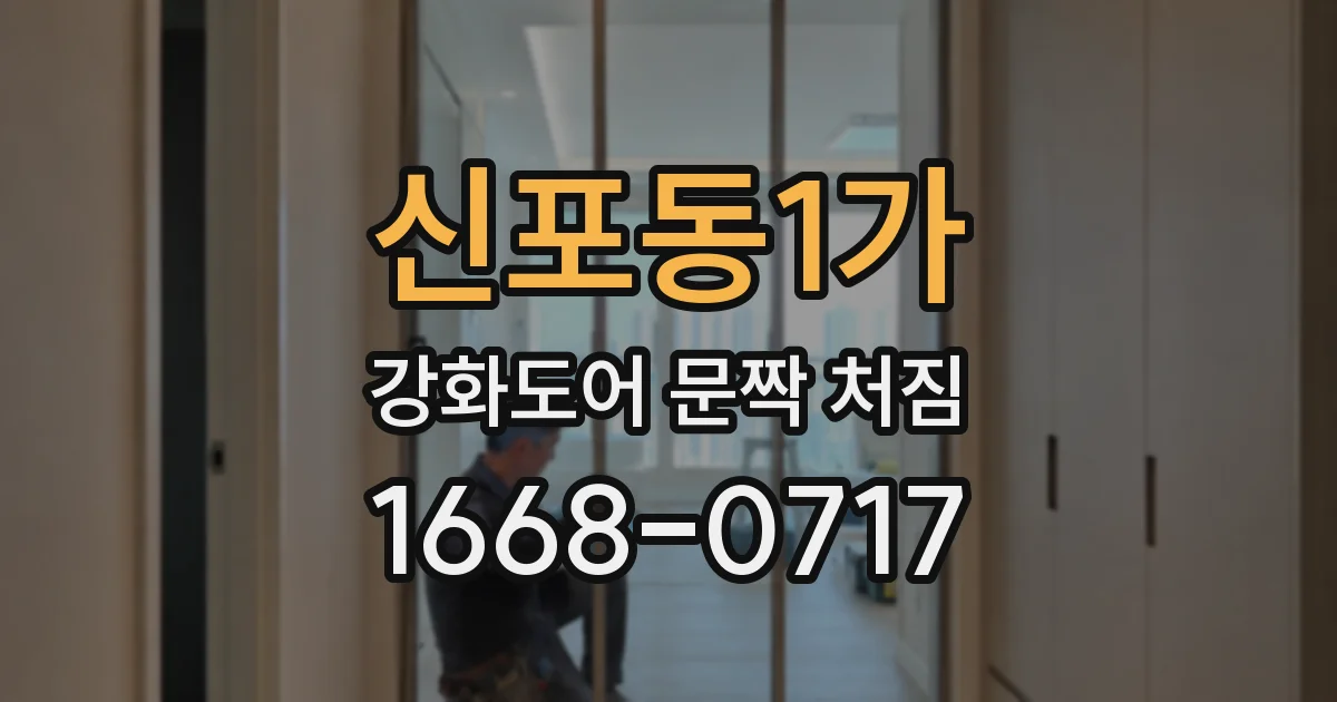 신포동1가 강화도어 문짝 처짐