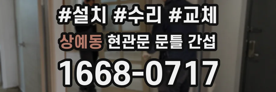 상예동 현관문 문틀 간섭