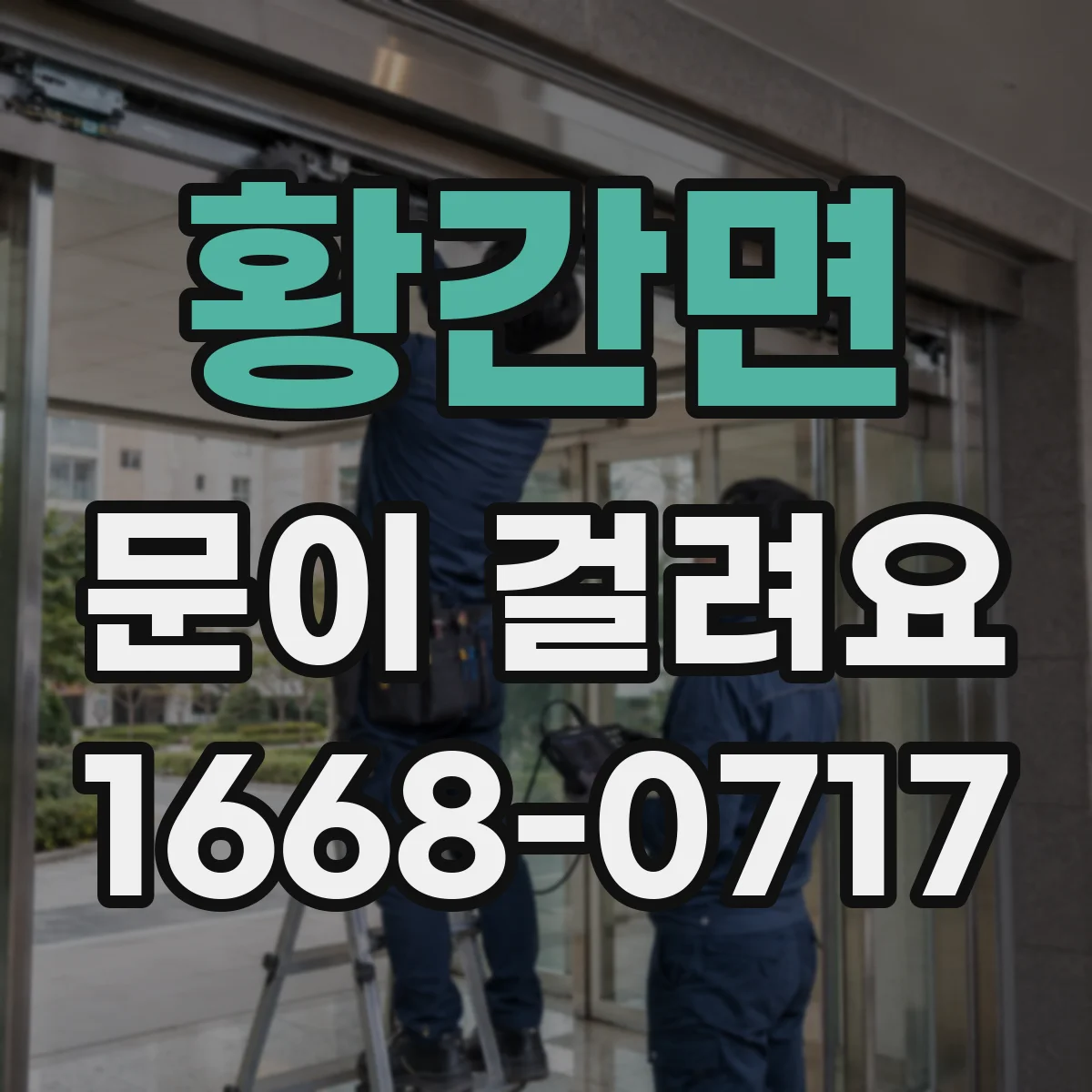 황간면 문이 걸려요