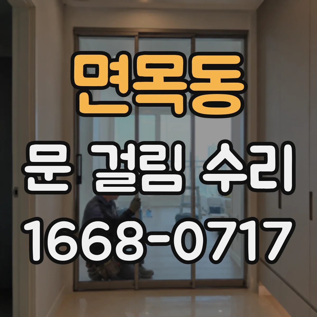 면목동 문 걸림 수리