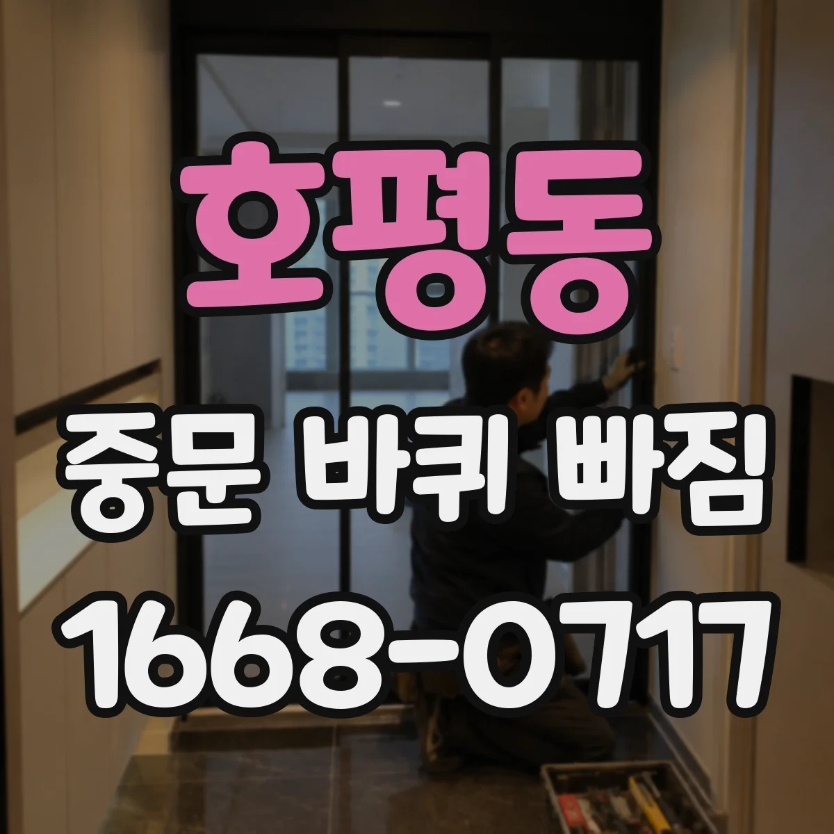 호평동 중문 바퀴 빠짐