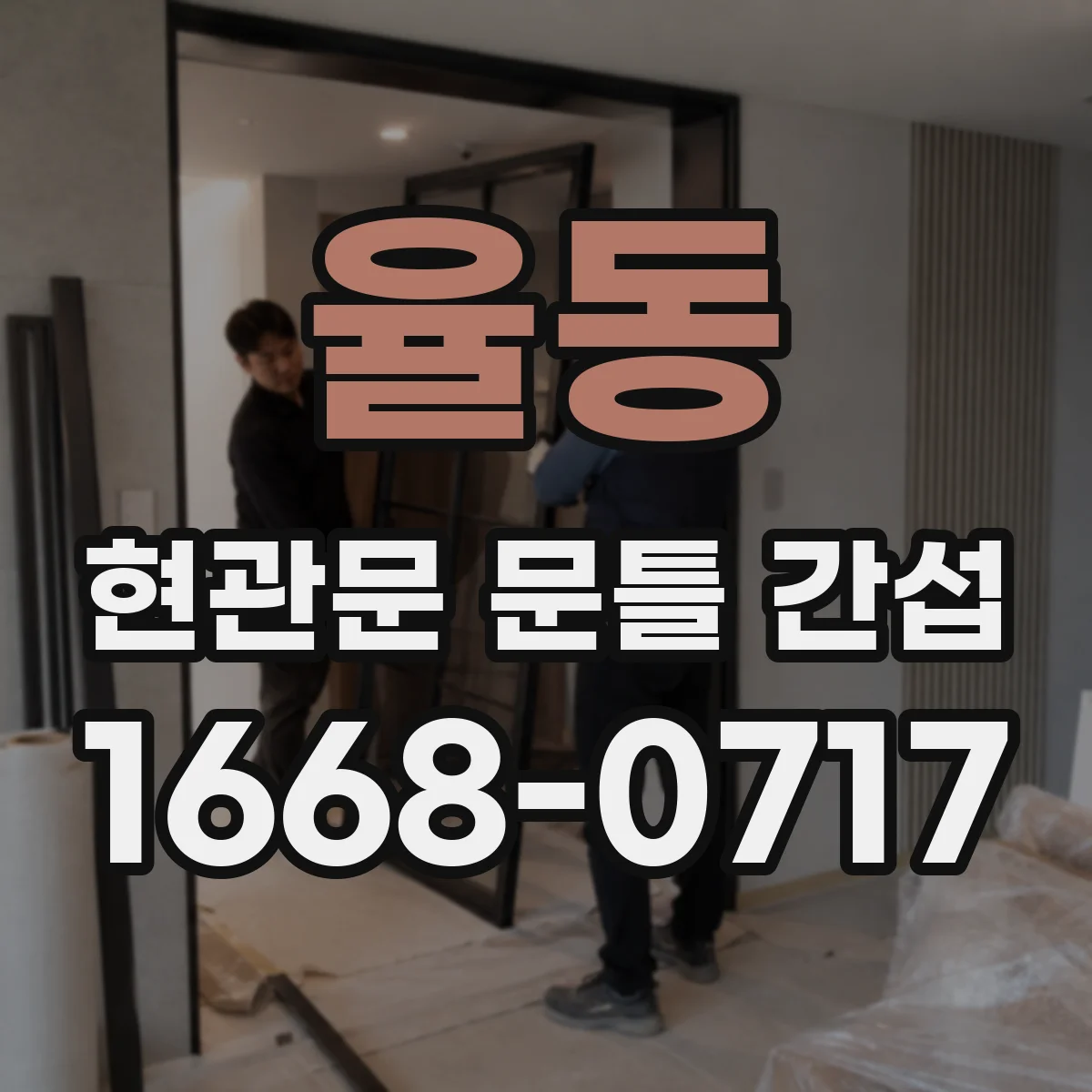 율동 현관문 문틀 간섭