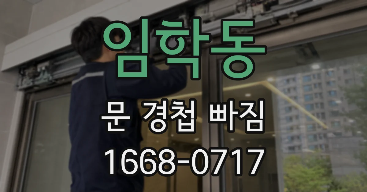 임학동 문 경첩 빠짐