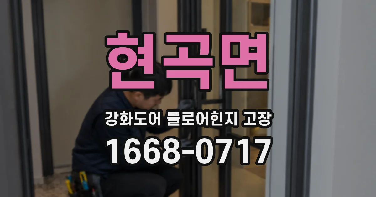 현곡면 강화도어 플로어힌지 고장