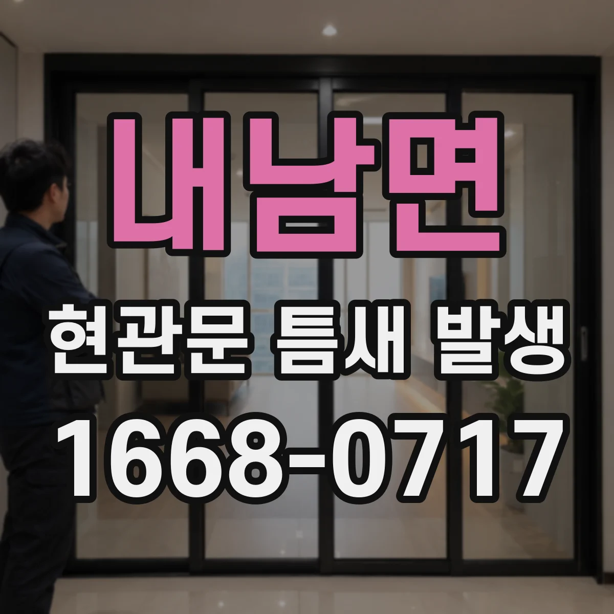 내남면 현관문 틈새 발생