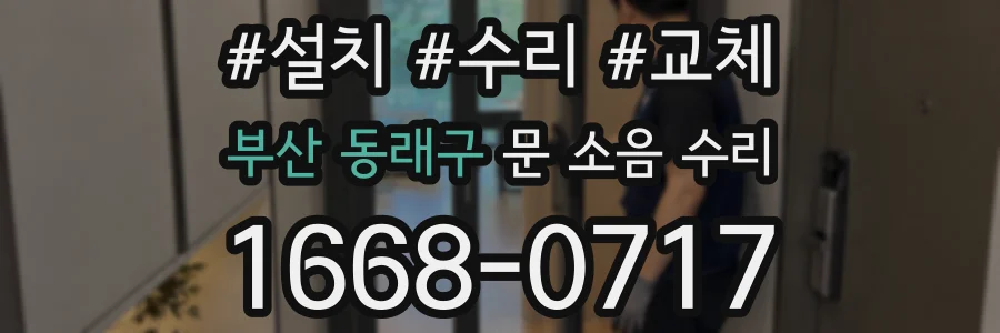 부산 동래구 문 소음 수리