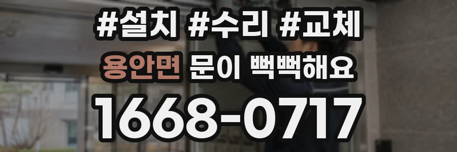 용안면 문이 뻑뻑해요