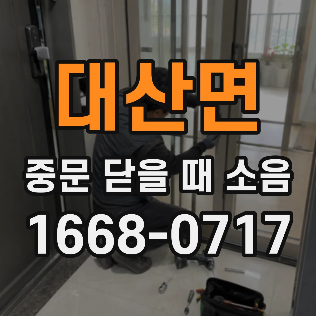 대산면 중문 닫을 때 소음