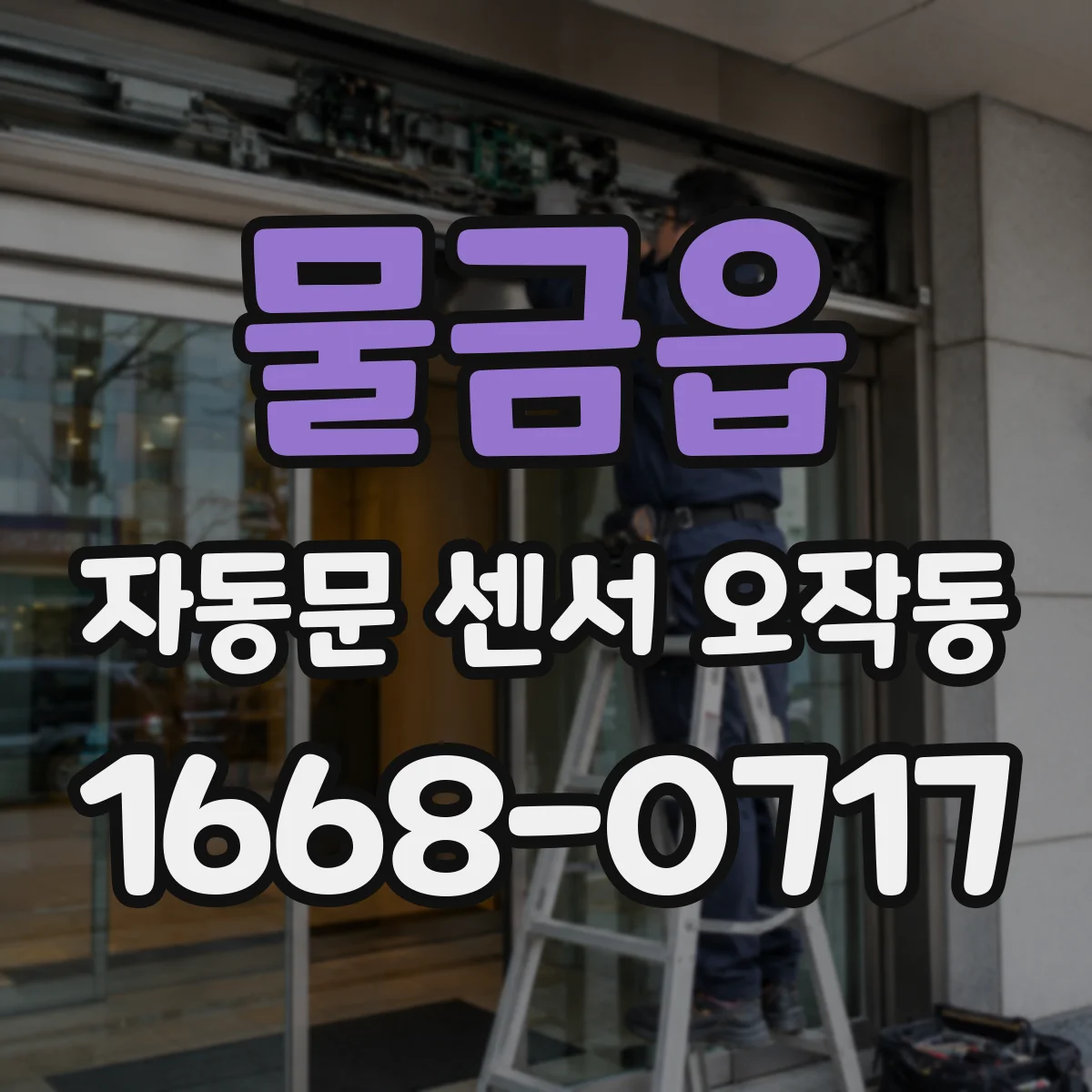 물금읍 자동문 센서 오작동