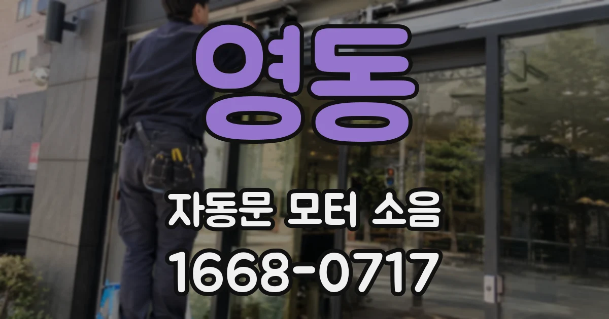 영동 자동문 모터 소음