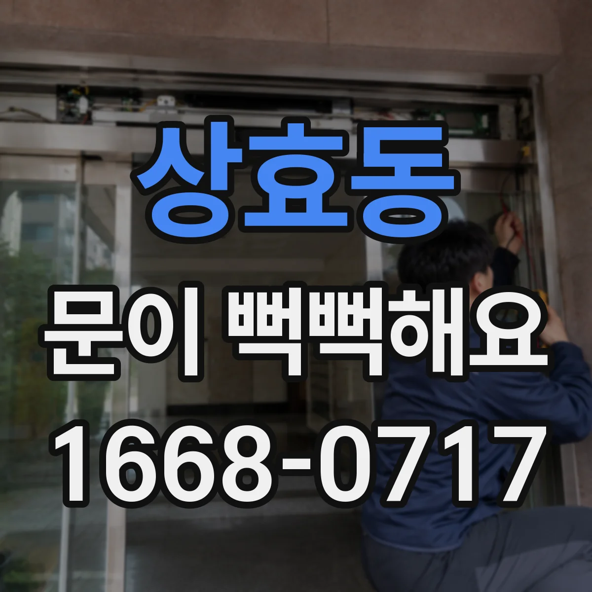 상효동 문이 뻑뻑해요