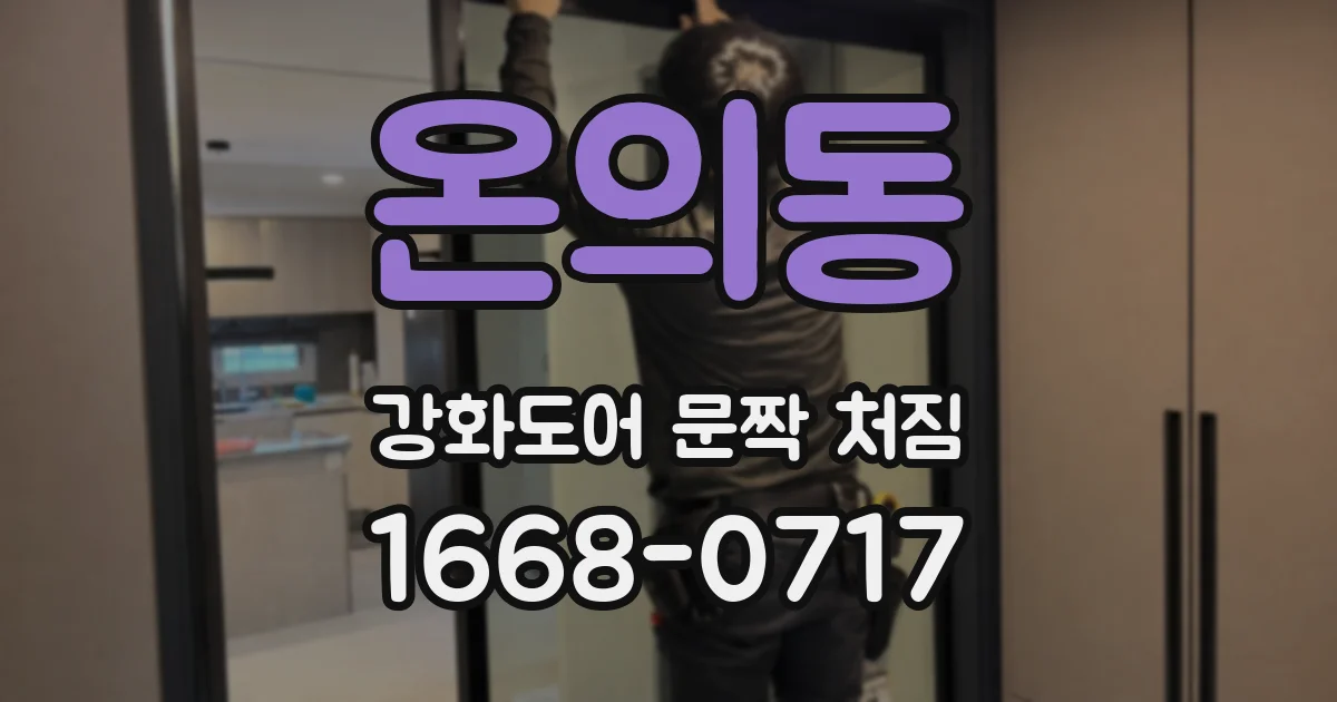 온의동 강화도어 문짝 처짐