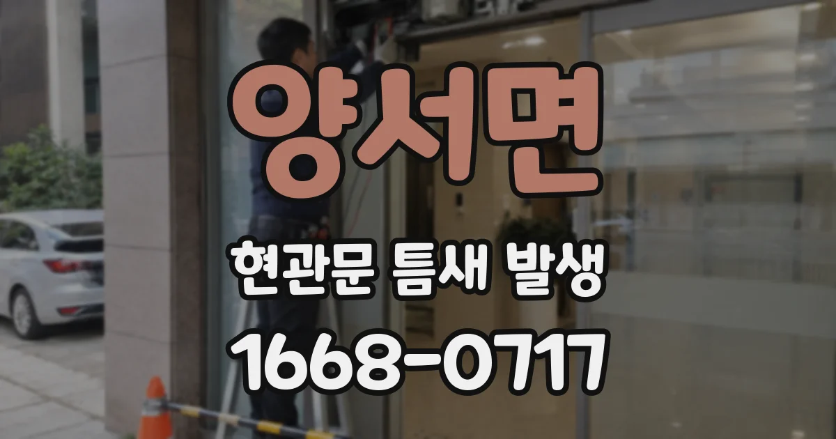 양서면 현관문 틈새 발생