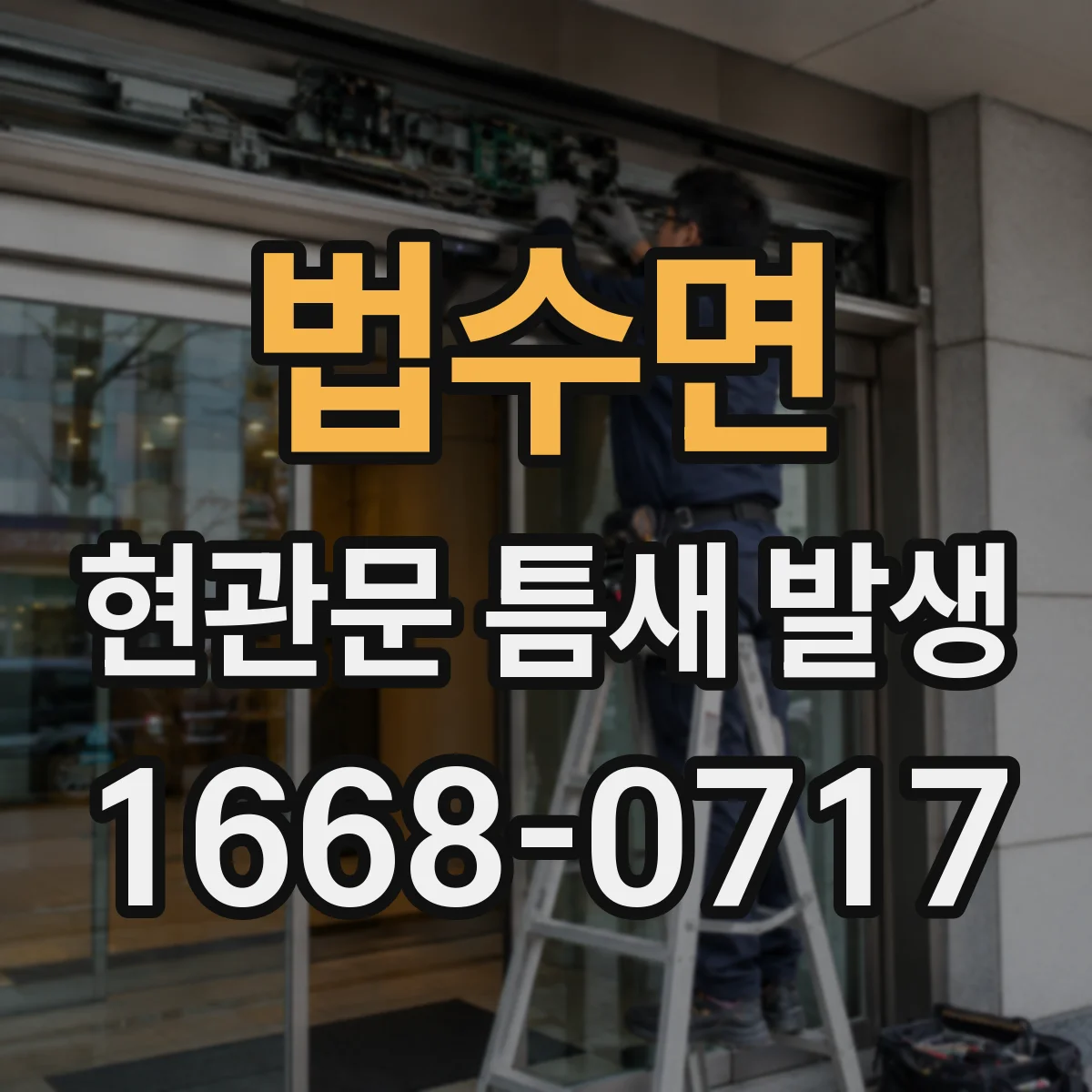 법수면 현관문 틈새 발생