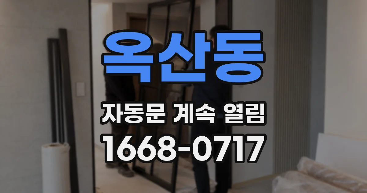 옥산동 자동문 계속 열림