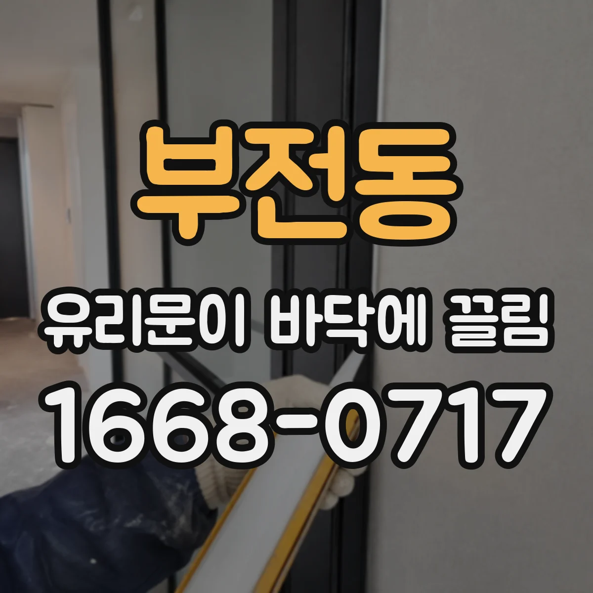 부전동 유리문이 바닥에 끌림