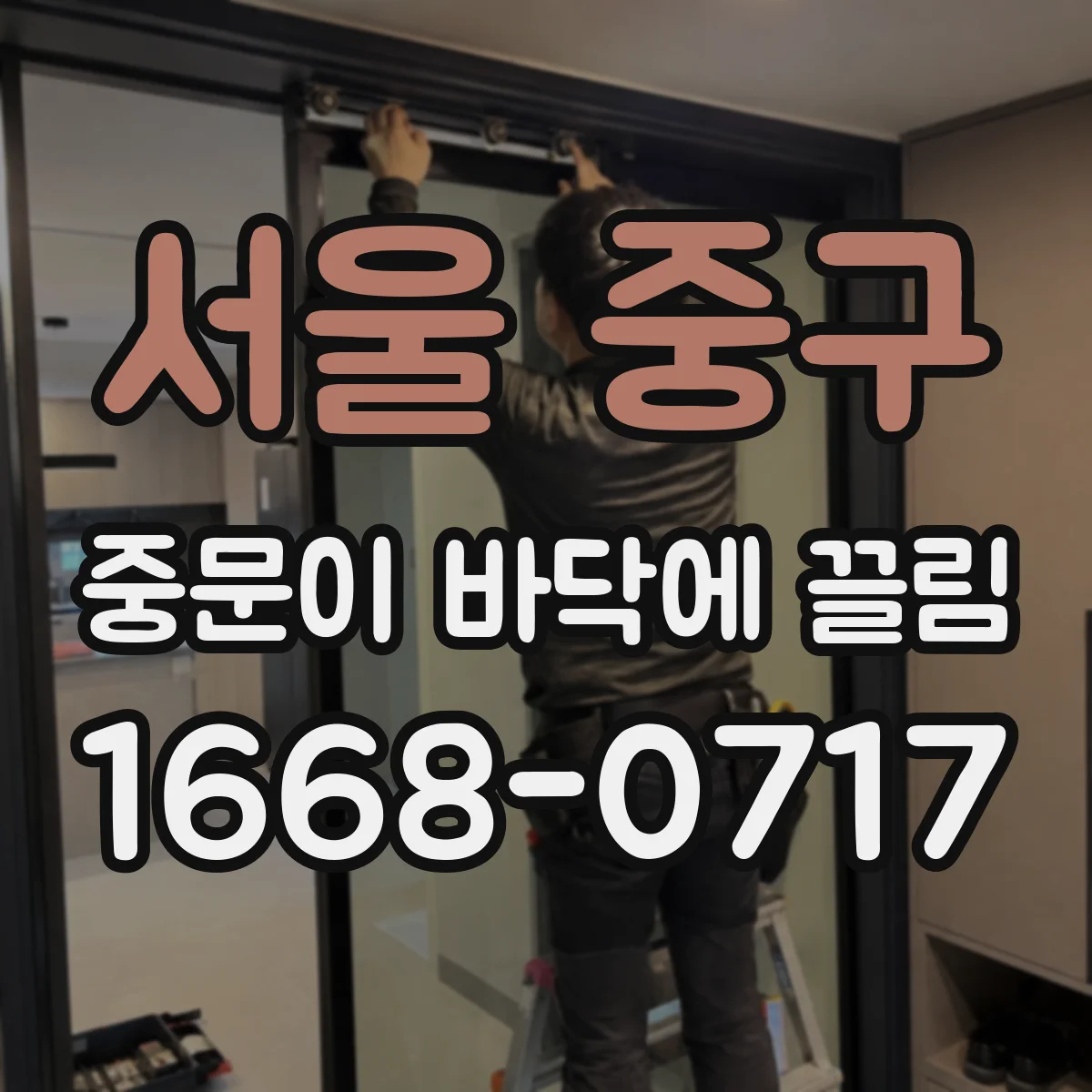 서울 중구 중문이 바닥에 끌림