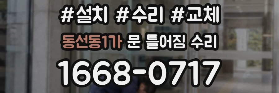 동선동1가 문 틀어짐 수리