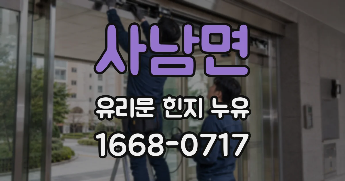 사남면 유리문 힌지 누유