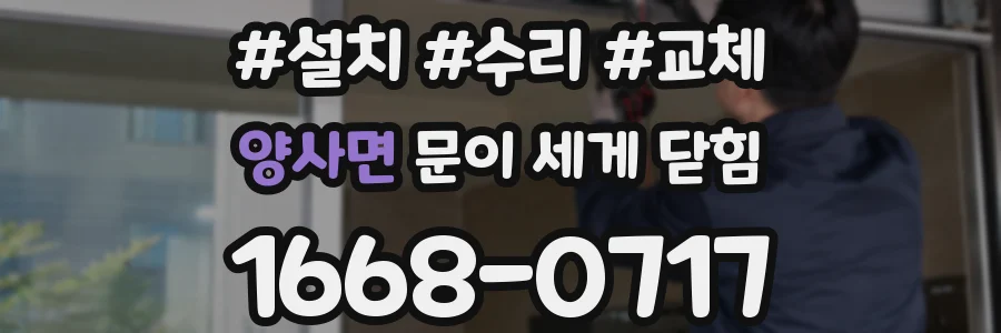 양사면 문이 세게 닫힘
