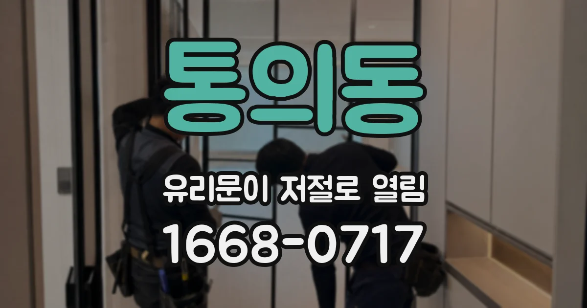 통의동 유리문이 저절로 열림