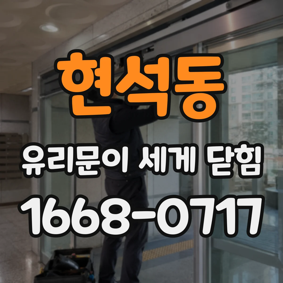 현석동 유리문이 세게 닫힘