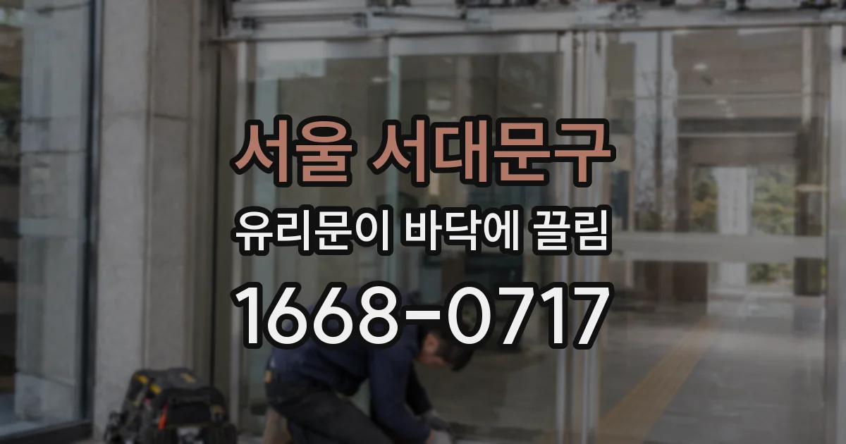 서울 서대문구 유리문이 바닥에 끌림