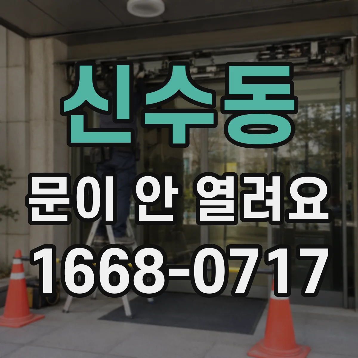 신수동 문이 안 열려요