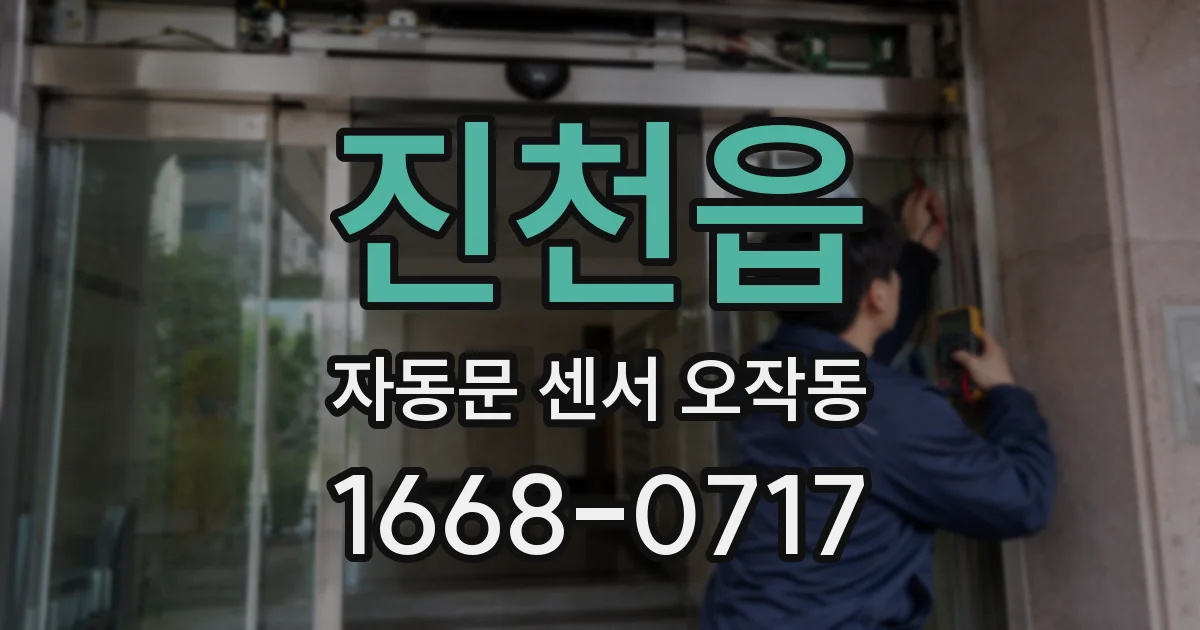 진천읍 자동문 센서 오작동