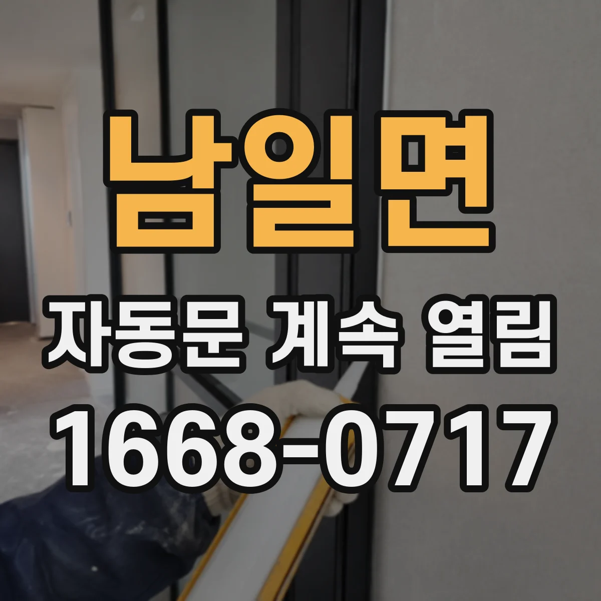 남일면 자동문 계속 열림