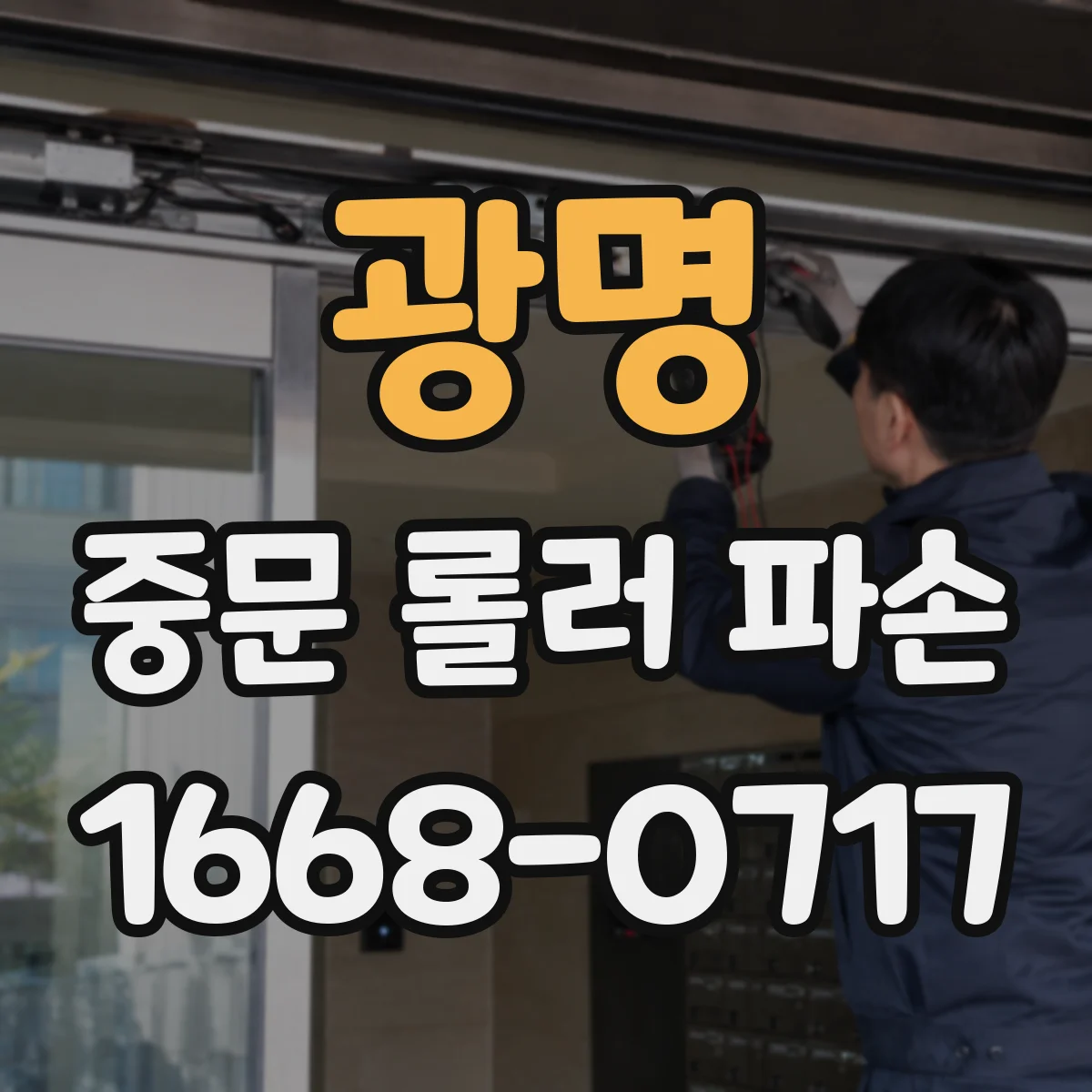 광명 중문 롤러 파손
