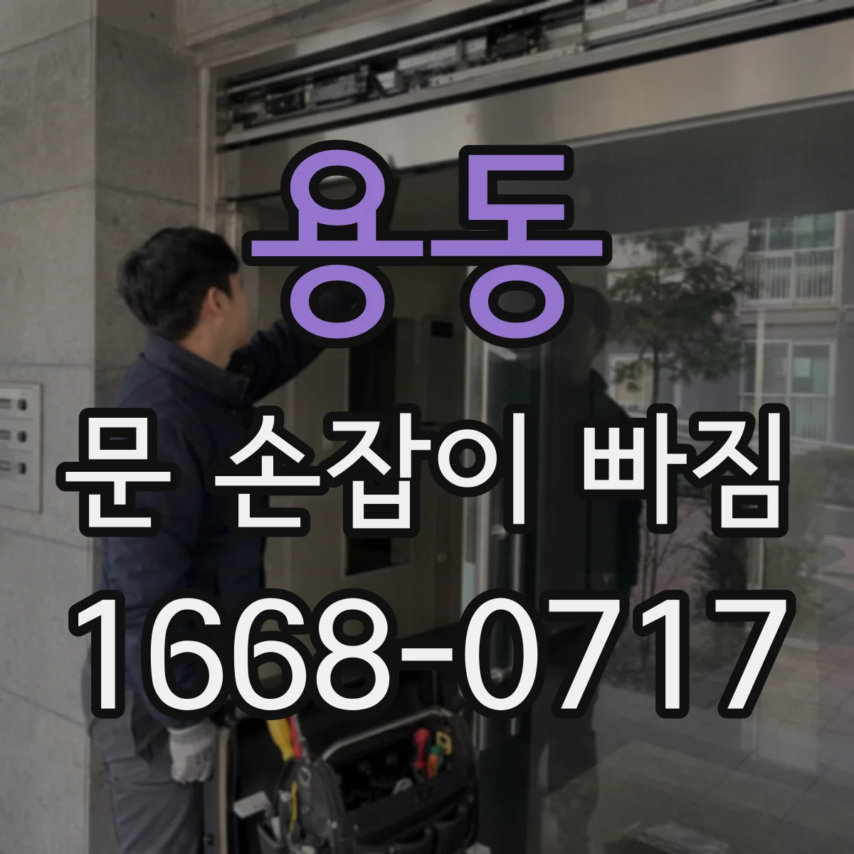 용동 문 손잡이 빠짐