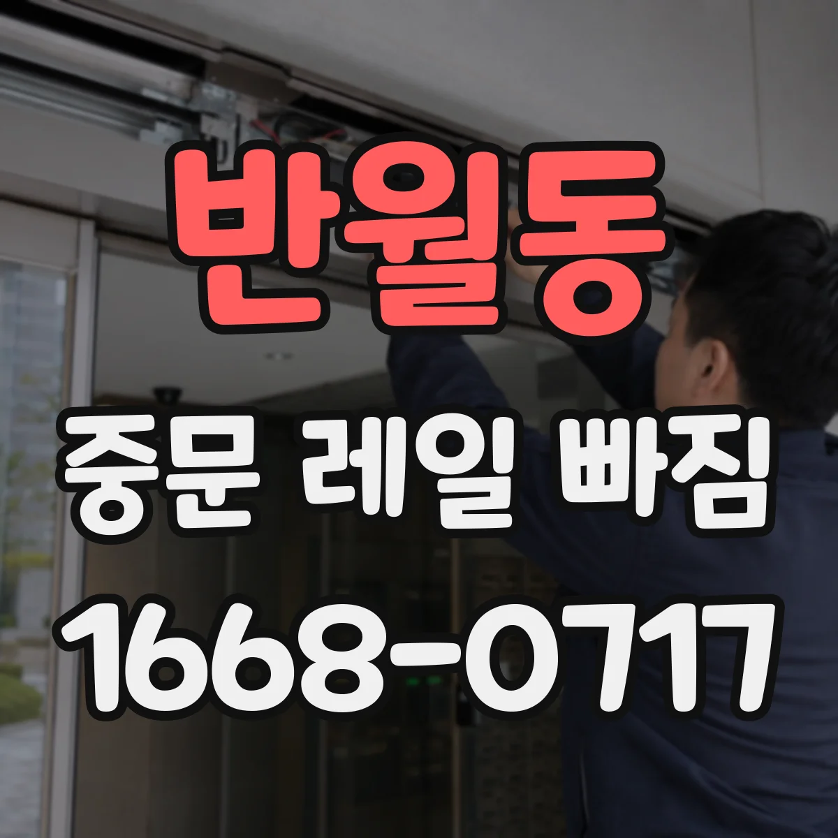 반월동 중문 레일 빠짐