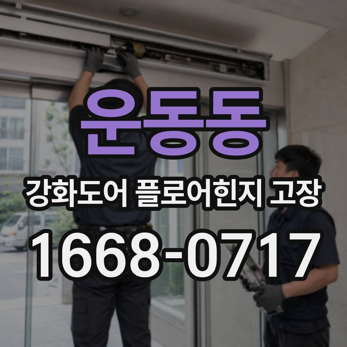 운동동 강화도어 플로어힌지 고장