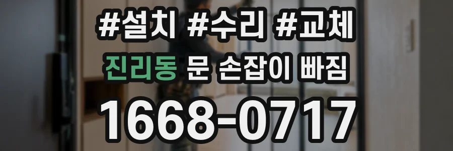진리동 문 손잡이 빠짐