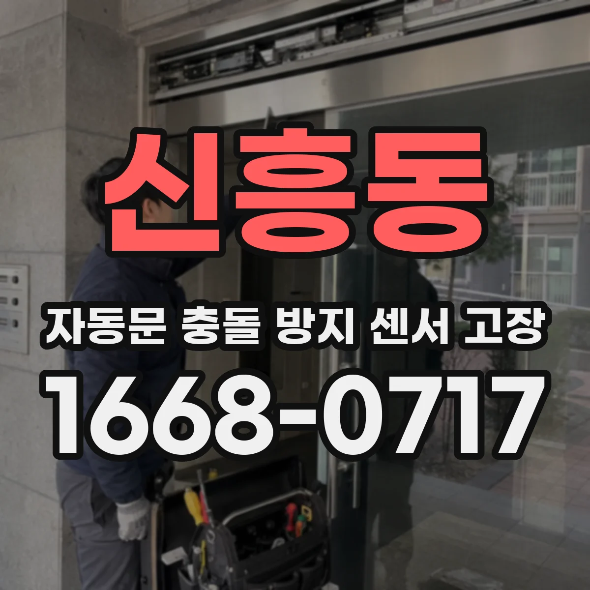 신흥동 자동문 충돌 방지 센서 고장